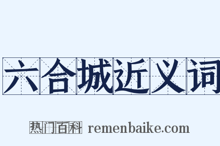 六合城近义词是什么意思的图片